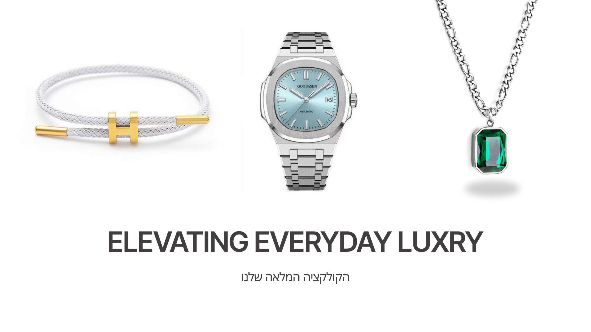 הפריטים שלנו